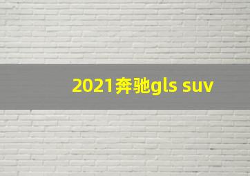 2021奔驰gls suv